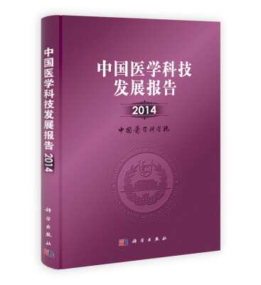 

2014中国医学科技发展报告