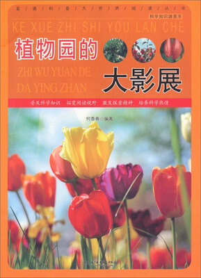 

直通科普大世界阅读丛书·科学知识游览车：植物园的大影展