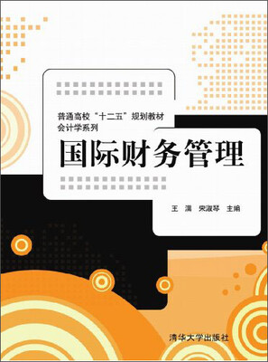 

国际财务管理/普通高校“十二五”规划教材·会计学系列