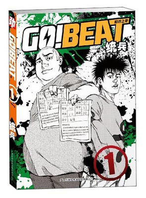 

GO BEAT前进之拳（1）