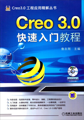 

Creo 3.0工程应用精解丛书Creo 3.0快速入门教程附光盘