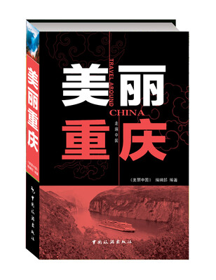 

美丽重庆