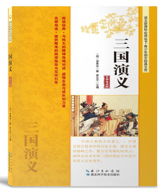 

三国演义（名师导读版）