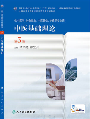 

中医基础理论第3版高职中医基础课