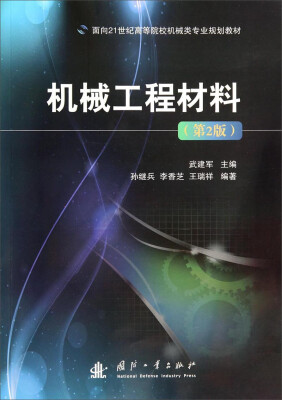 

机械工程材料（第2版）/面向21世纪高等院校机械类专业规划教材