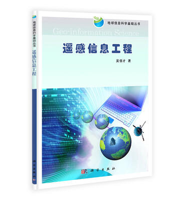 

遥感信息工程