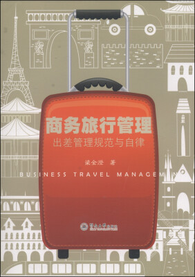 

商务旅行管理出差管理规范与自律