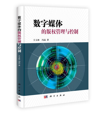

数字媒体的版权管理与控制