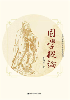 

国学概论（21世纪中国语言文学通用教材）