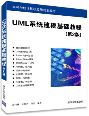 

UML系统建模基础教程（第2版）/高等学校计算机应用规划教材