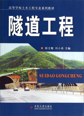 

隧道工程/高等学校土木工程专业系列教材