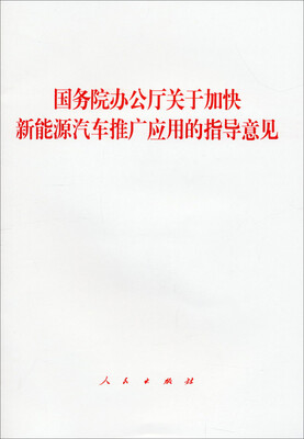 

国务院办公厅关于加快新能源汽车推广应用的指导意见