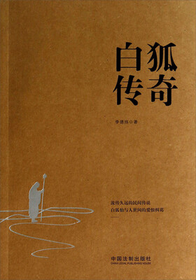 

白狐传奇
