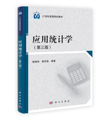 

21世纪高等院校教材应用统计学第3版