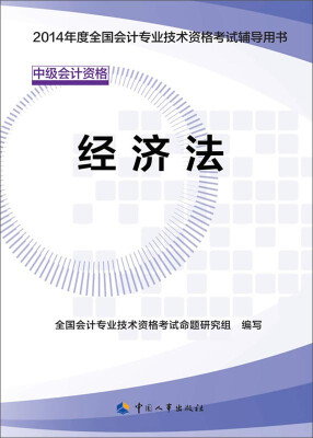 

2014年度全国会计专业技术资格考试辅导用书：经济法