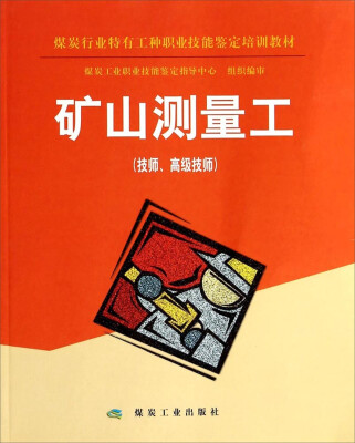 

煤炭行业特有工种职业技能鉴定培训教材：矿山测量工（技师、高能技师）