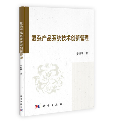 

复杂产品系统技术创新管理