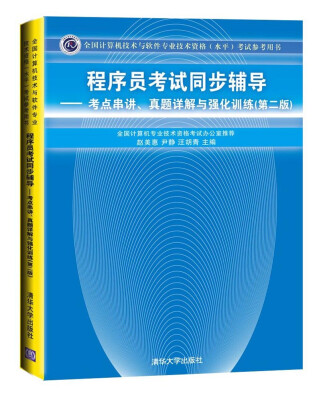 

程序员考试同步辅导：考点串讲、真题详解与强化训练（第2版）