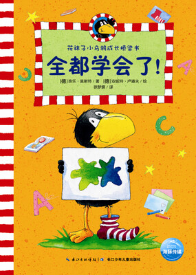 

花袜子小乌鸦成长桥梁书：全都学会了！