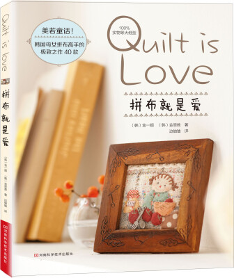 

拼布就是爱（附实物原大纸型）[Quilt is love