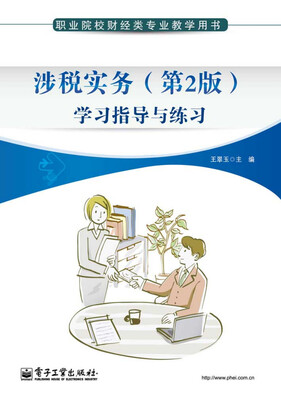

涉税实务（第2版）学习指导与练习