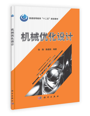 

普通高等教育“十二五”规划教材：机械优化设计