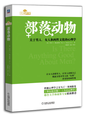 

部落动物：关于男人、女人和两性文化的心理学