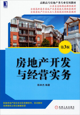 

房地产开发与经营实务（第3版）/高职高专房地产类专业实用教材