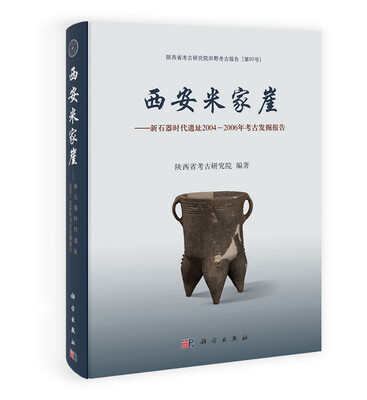 

西安米家崖：新石器时代遗址2004～2006年考古发掘报告