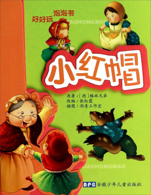 

好好玩泡泡书：小红帽