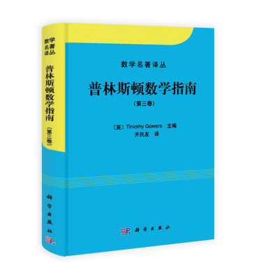 

数学名著译丛：普林斯顿数学指南（第3卷）