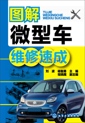 

图解微型车维修速成