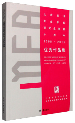 

上海艺术专业学位研究生教育十周年（2005-2015）优秀作品集