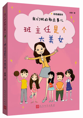 

我们班的那点事儿：班主任是个大美女（彩色插图本）