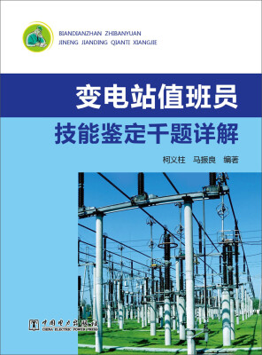 

变电站值班员技能鉴定千题详解