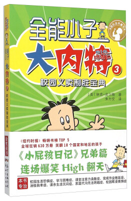 

全能小子大内特3：校园义卖制胜宝典