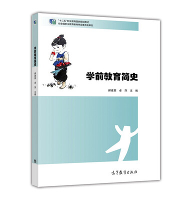 

学前教育简史(十二五职业教育国家规划教材)