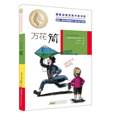 

国际安徒生奖大奖书系：万花筒（签名本）