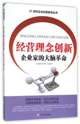 

经营理念创新 企业家的大脑革命