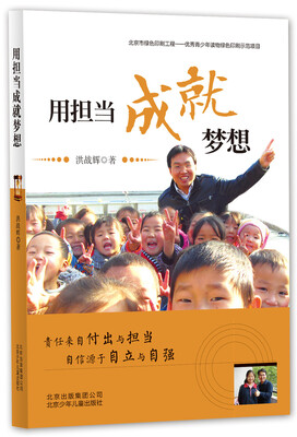 

感动中国十大杰出青年洪战辉自传 用担当成就梦想
