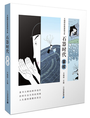 

石器石代 掌纹 王晓明经典漫画书系