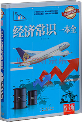 

悦读坊：经济常识一本全（耀世典藏版）