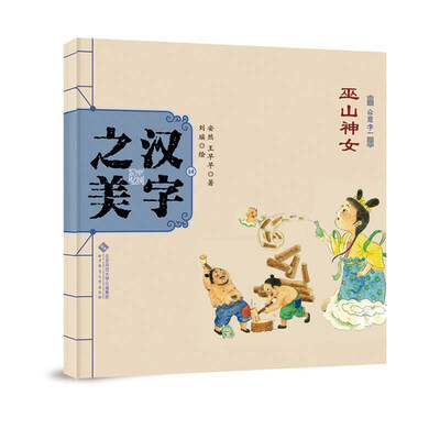 

中国记忆·汉字之美 会意字一级:巫山神女