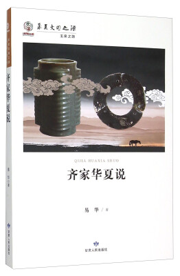 

齐家华夏说/华夏文明之源