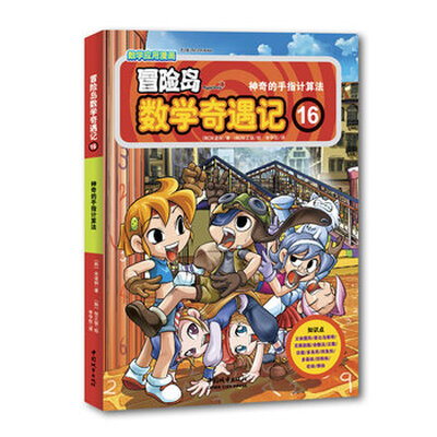 

数学应用漫画·冒险岛数学奇遇记（16）：神奇的手指计算法