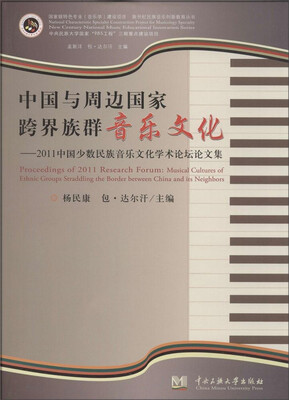 

中国与周边国家跨界族群音乐文化 2011中国少数民族音乐文化学术论坛论文集