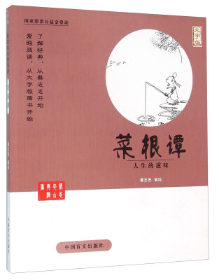 

中国盲文出版社 蔡志忠漫画系列 菜根谭