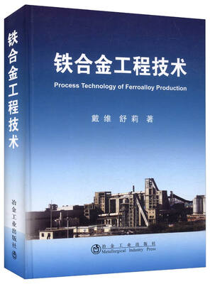 

铁合金工程技术
