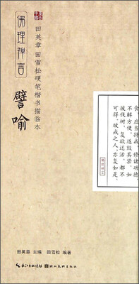 

田英章·田雪松硬笔楷书描临本佛理禅言譬喻
