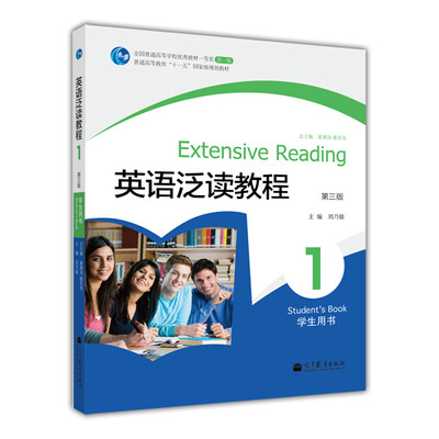 

英语泛读教程1学生用书（第3版）